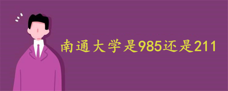 南通大学是985还是211