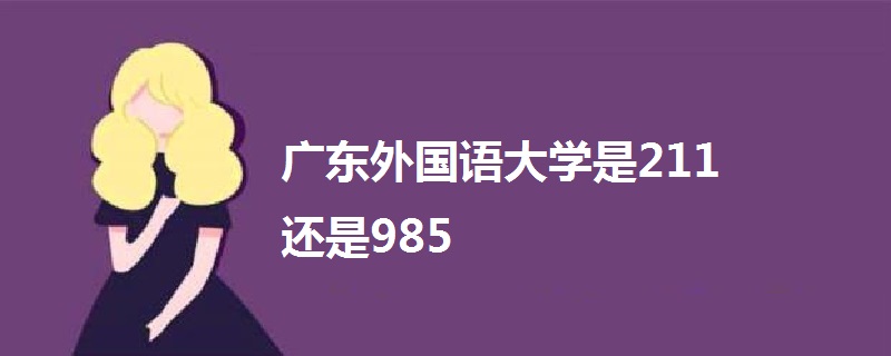 广东外国语大学是211还是985