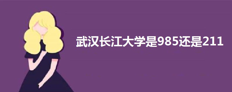 武汉长江大学是985还是211