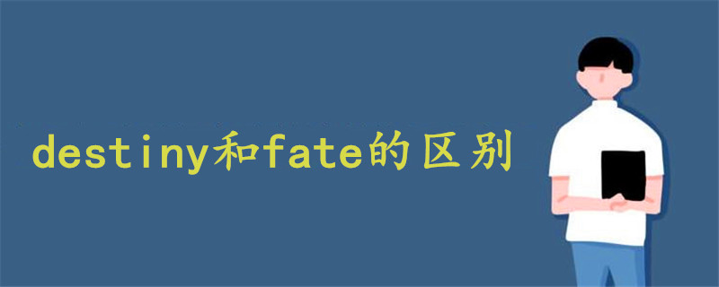 destiny和fate的区别