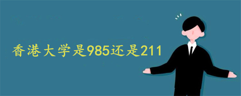 香港大学是985还是211