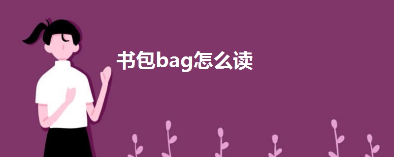 书包bag怎么读