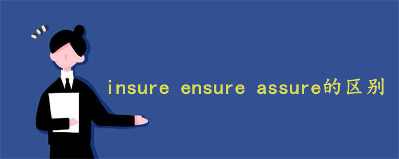 insure ensure assure区别