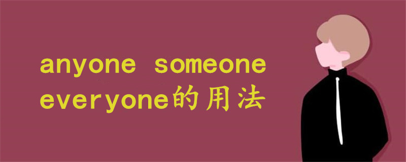 anyone someone everyone的用法