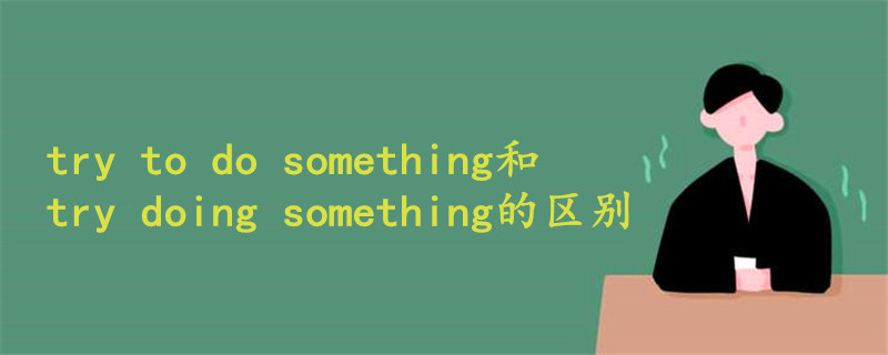 try to do something和try doing something的区别