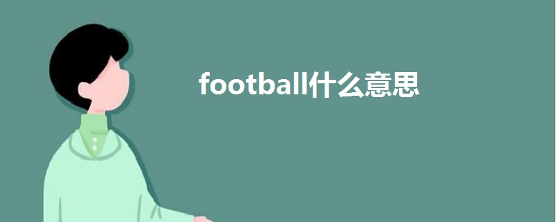 football什么意思