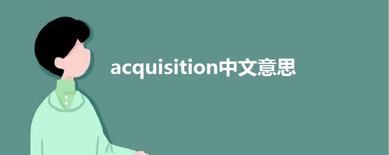 acquisition中文意思