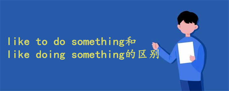 like to do something和like doing something的区别