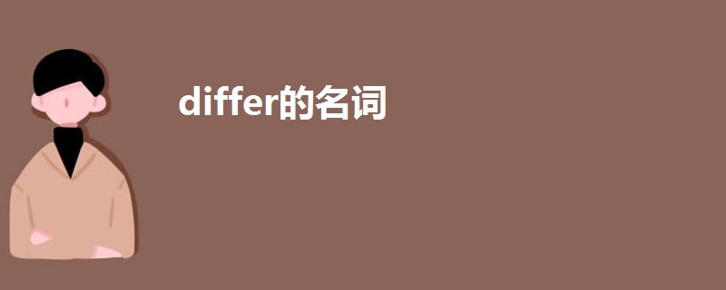 differ的名词