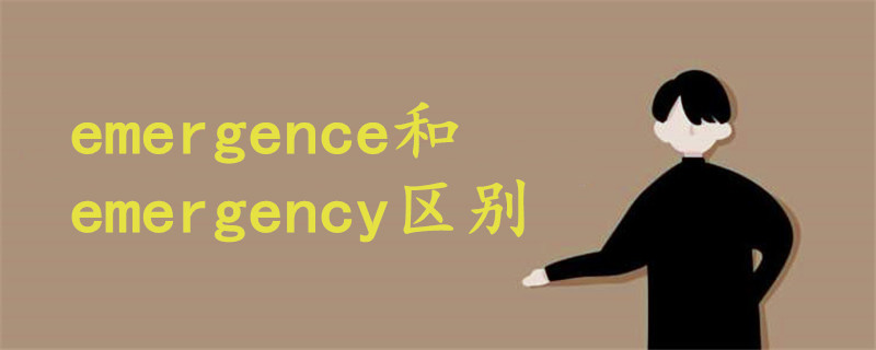 emergence和emergency区别