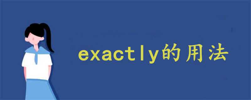 exactly用法