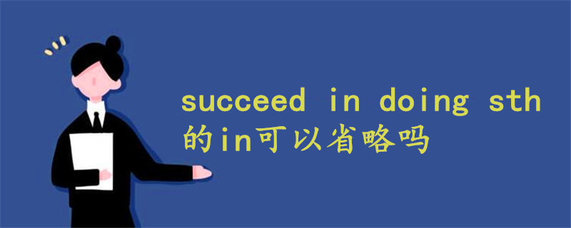 succeed in doing sth的in可以省略吗