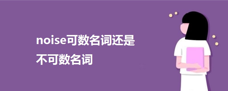 noise可数名词还是不可数名词