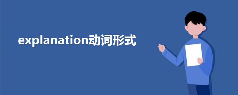 explanation动词形式