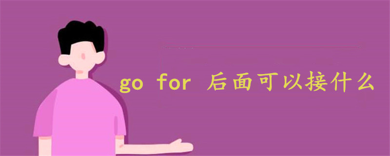 go for 后面可以接什么