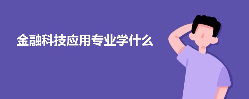 金融科技应用专业学什么