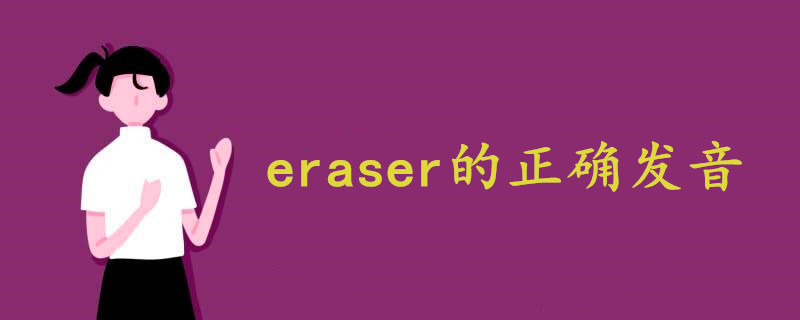 eraser的正确发音