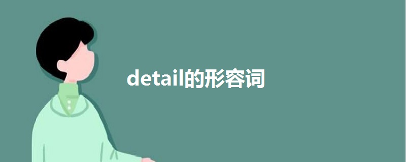 detail的形容词