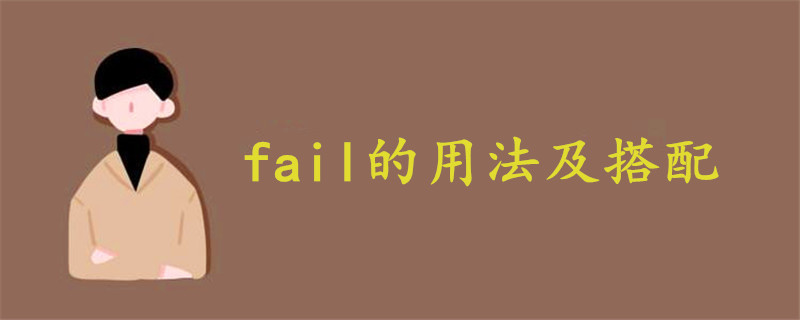 fail的用法及搭配