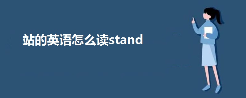 站的英语怎么读stand