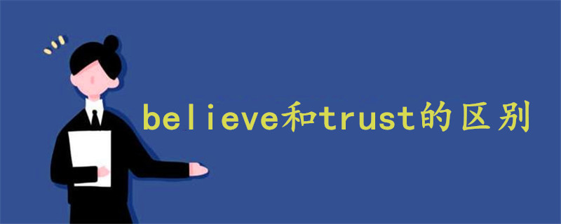 believe和trust的区别