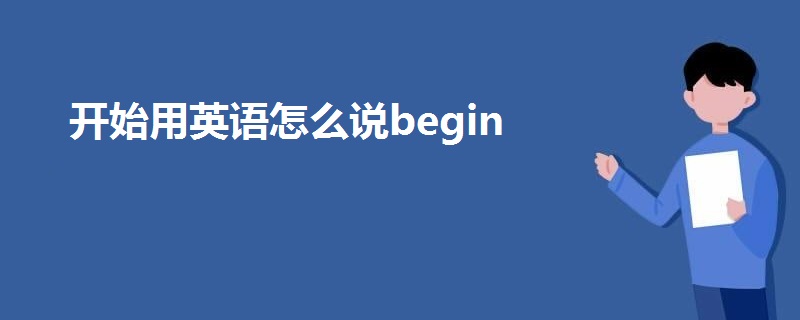 开始用英语怎么说begin