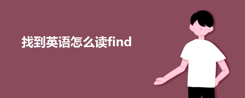 找到英语怎么读find