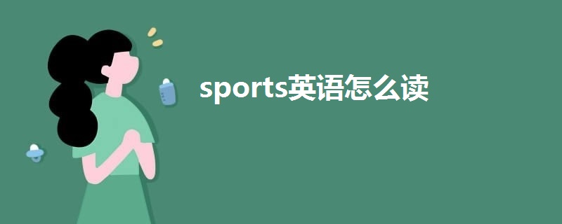 sports英语怎么读