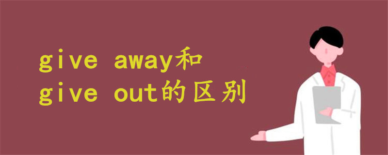 give away和give out的区别