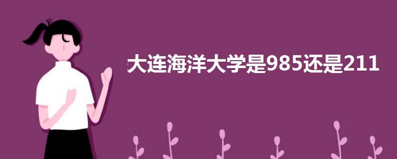 大连海洋大学是985还是211