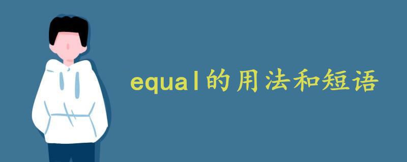 equal的用法和短语