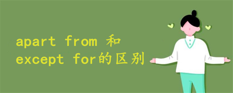 apart from 和except for的区别