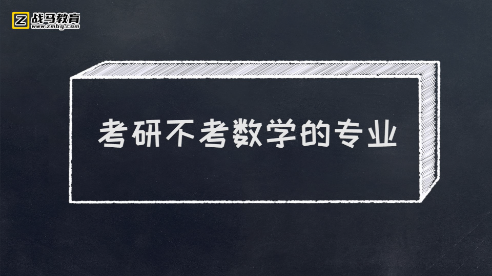 考研不考数学的专业