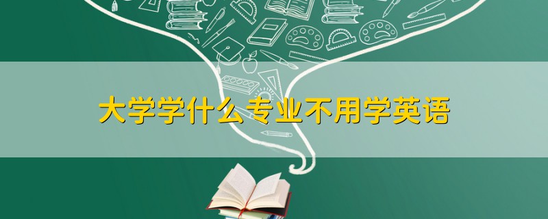 大学学什么专业不用学英语