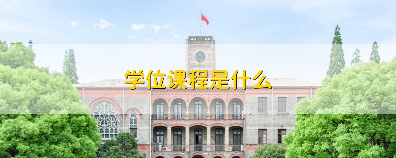 学位课程是什么