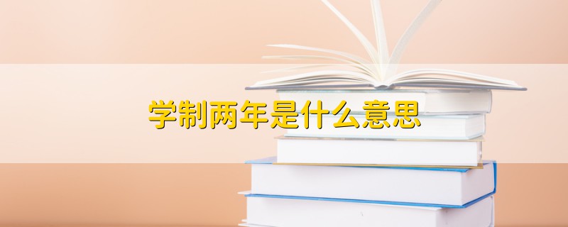 学制两年是什么意思