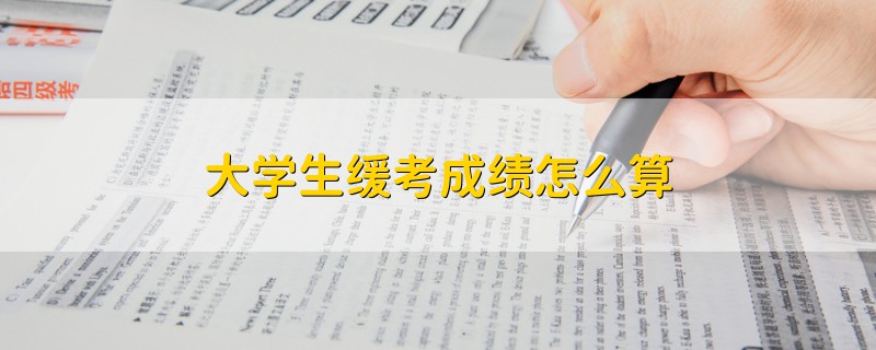 大学生缓考成绩怎么算