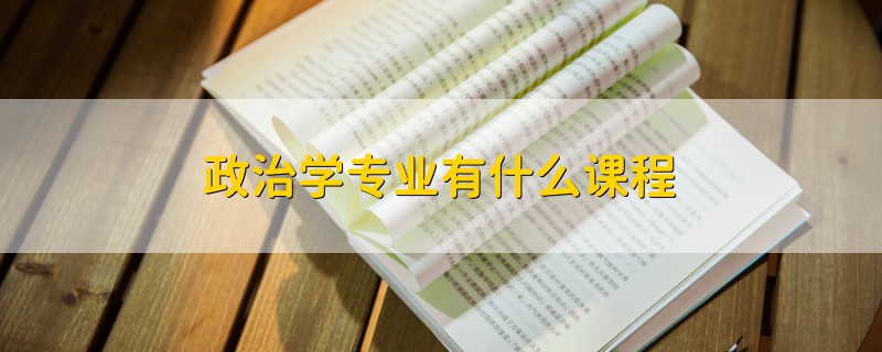 政治学专业有什么课程