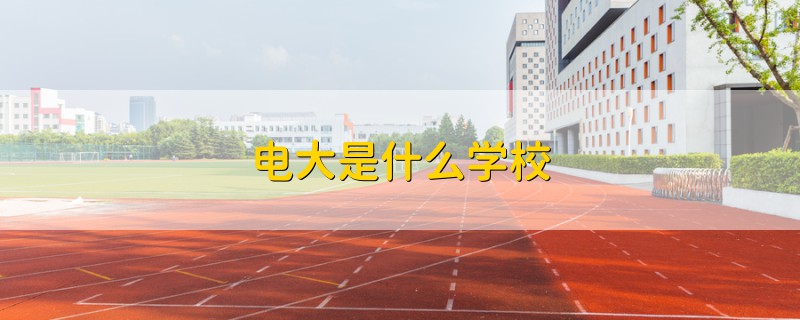 电大是什么学校