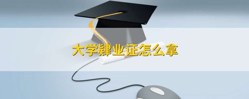 大学肄业证怎么拿