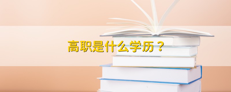 高职是什么学历？