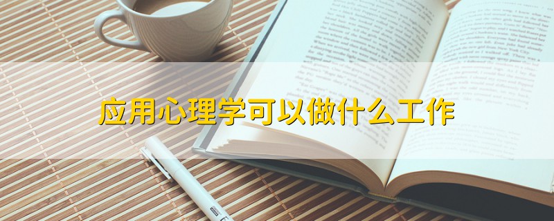 应用心理学可以做什么工作