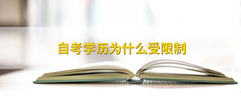 自考学历为什么受限制