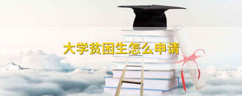 大学贫困生怎么申请