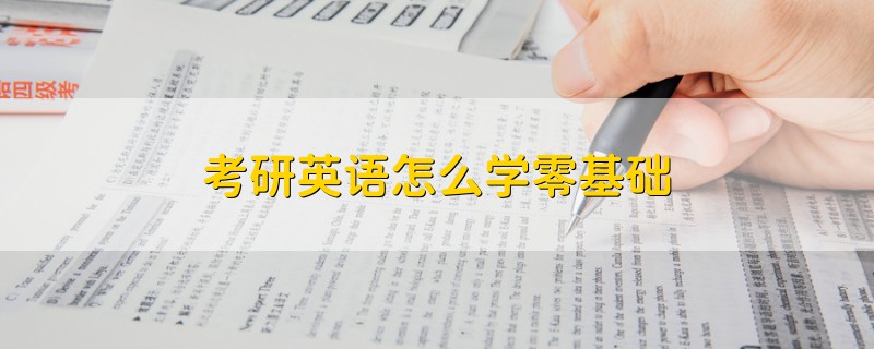 考研英语怎么学零基础