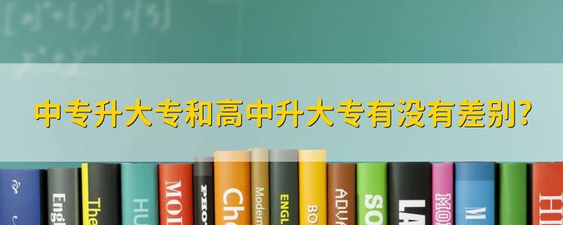 中专升大专和高中升大专有没有差别?