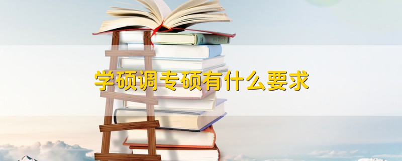 学硕调专硕有什么要求