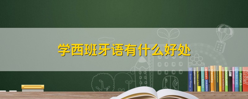 学西班牙语有什么好处