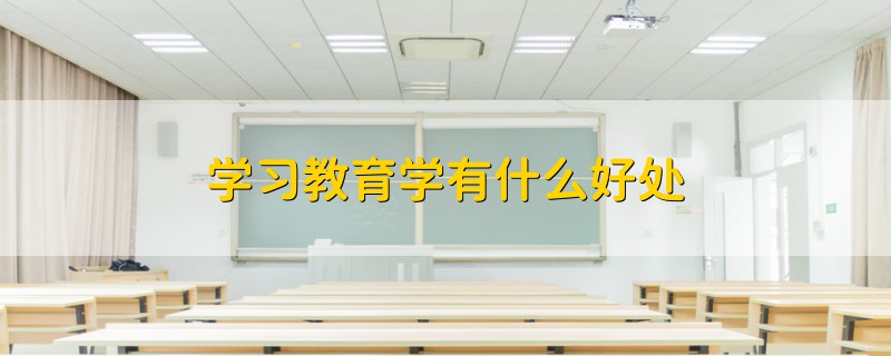 学习教育学有什么好处