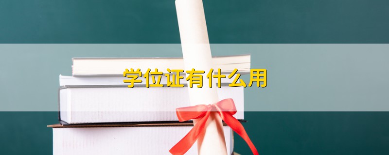 学位证有什么用